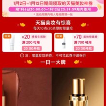 促销活动：天猫年货节 大牌美妆 满200减20/700减70元 等美妆补贴券