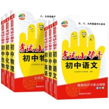 《初中考试小帮手：七八九年级备考工具书》（科目任选）券后4.9元包邮