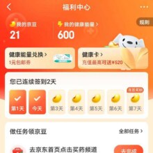 京东 健康福利中心签到得京豆 连续签到得50京豆