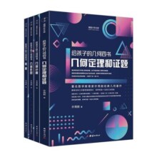 给孩子的几何四书(全4册) 幼儿图书 早教书 故事书 儿童书籍