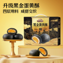 88VIP！Three Squirrels 三只松鼠 黑金蛋黄酥 800g*16枚