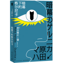 正版现货 暗幕下的格尔尼卡 原田舞叶著 揭秘巨著《格尔尼卡》创作过程新星出版社午夜文库侦探推理小说书籍