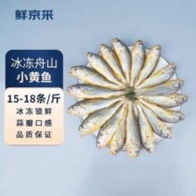 鲜京采 冷冻舟山鲜捕小黄鱼3斤 30-36条/kg