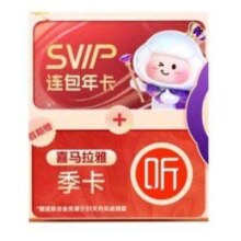 百度网盘 超级年卡+喜马拉雅季卡
