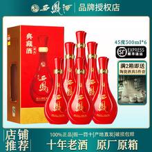 百亿补贴：西凤酒 45度典藏精品10年老酒浓香型白酒礼盒整箱6瓶