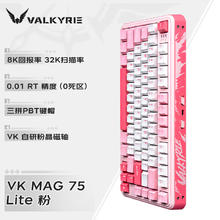 瓦尔基里 VALKYRIE VK MAG 75 Lite 有线机械键盘 粉色 粉晶磁轴 RGB