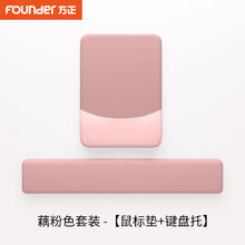 方正Founder 方正键盘托鼠标垫护腕套装 笔记本电脑办公硅胶手腕垫枕手托硅胶腕托 鼠标垫套装MD7-B 藕粉色