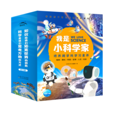 我是小科学家套装全10册 物理化学生物科普启蒙书 培养发现科学兴趣小学生一年级二年级中低年级7-10岁科学绘本十万个为什么百科书籍省钱卡