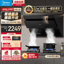 美的 灶具套装 J25S PRO+Q230A天然气