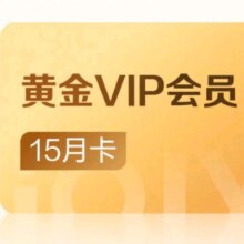 爱奇艺VIP会员黄金会员15个月
