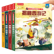 揭秘四大名著西游记/红楼梦/水浒传/三国演义（5-10岁少儿科普翻翻书共4册）一二年级小学生课外阅读中华传统文化启蒙省钱卡