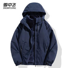 雪中飞 冲锋衣男女三合一服外套秋冬季户外加绒加厚防风防水款男女款