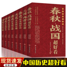 中国历史超好看全套8册  春秋战国三国两晋秦汉唐宋明清史记正版全集 中国历史书籍中国通史古代史历史书籍历史知识读物上下五千年