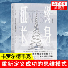 【自选】终身成长 重新定义成功的思维模式 终身学习 终身成长实践版 刻意练习 非暴力沟通等 终身成长【定价49.8】