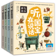 听！国宝在说话（4册平装）[7-12-15]为七年级历史打下基础，扩展初中历史主观题素材