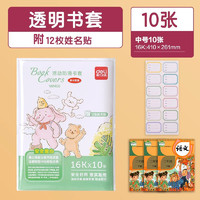 deli 得力 书皮书套包书膜 中号10张 配12枚姓名贴