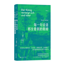 后浪正版现货 每一句话语都坐着别的眼睛 诺贝尔文学奖得主赫塔米勒自传回忆录罗马尼亚社会散文集 外国文学随笔书籍