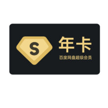 限新用户：百度网盘 SVIP超级会员年卡