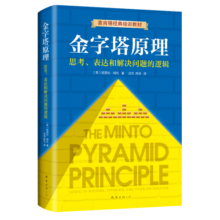 金字塔原理 一个原理即可解决学习、思考、表达的全部难题！麦肯锡用了40年的内训教材！