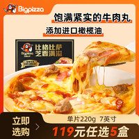 比格比萨 至尊肉丸披萨 7寸（任选5件）