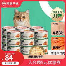 网易严选 猫湿粮零食浓汤大口肉罐头鸡肉+三文鱼 85g*24罐