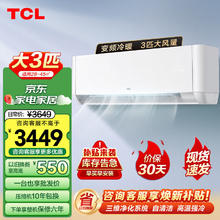 限移动端、京东百亿补贴：TCL 空调挂机 大3匹 变频冷暖 大风量除湿 自清洁壁挂式客厅空调