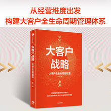 大客户战略 大客户全生命周期管理 实现突破性增长的商业经营方法 陈军著 从经营维度构建大客户全生命周期管理体系 中信