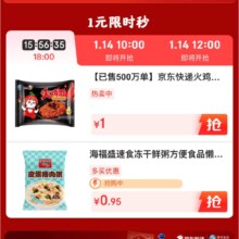 促销活动：京东 年货礼遇 年终特惠 年货限时1元秒杀