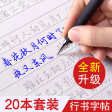 行楷字帖成人练字行书凹槽练字帖成年男生女生字体漂亮钢笔速成硬笔书法练字本大学生专用练习写字帖贴大气初学者楷书初中生高中生
