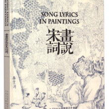 翻译泰斗、“北极光”翻译奖获得者许渊冲倾情译作 画说宋词：海派众多著名画家量身创作，一篇诗作一幅画