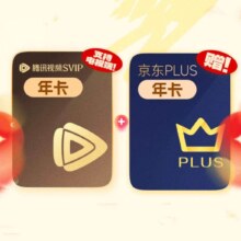 腾讯视频SVIP年卡+京东PLUS年卡