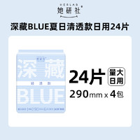 她研社 Herlab 深藏blue轻透款量大日用卫生巾 29cm*24片