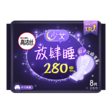 高洁丝【33任选5】蚕丝感放肆睡280mm8片量大日用超大扇尾卫生巾姨妈巾