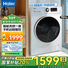 海尔 Haier 洗衣机滚筒全自动家用10公斤大容量洗烘一体洗衣机20%