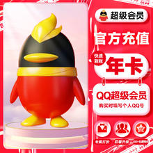 QQVIP QQ 超级会员年卡