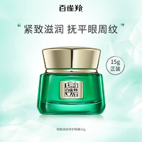 PECHOIN 百雀羚 帧颜眼霜 15g