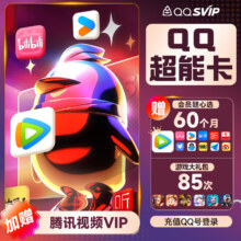 腾讯 QQ超级会员SVIP超能卡 买1得14（b站/优酷/喜马/知乎等年卡）
