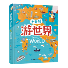 游世界 和爸妈去旅行 献给孩子的超有趣手绘世界地理百科绘本寒假阅读寒假课外书课外寒假自主阅读假期读物省钱卡