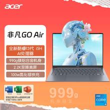 百亿补贴：宏碁 非凡GO Air 仅1kg超轻薄 13代i5-13420H 2.2K 14寸电脑