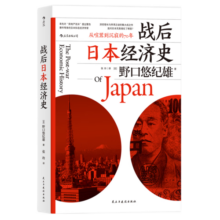 战后日本经济史：从喧嚣到沉寂的70年  日本知名经济学家，揭示日本经济增长和停滞背后的奥秘