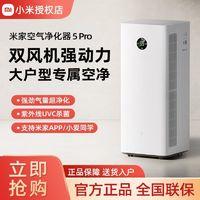 小米 Xiaomi 米家空气净化器5Pro家用除甲醛母婴认证智能互联