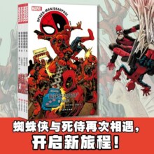 蜘蛛侠与死侍6～9（全4册）