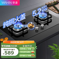 华凌 燃气灶天然气灶双灶猛火灶炉灶 铜火盖一级能效 5.2kW大火力灶台灶具 天然气灶  JZT-HQ8
