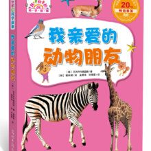 我亲爱的动物朋友（超好玩的科学故事，让孩子迷上科学）