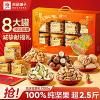 良品铺子 罐装坚果礼盒 1280g 8罐