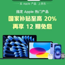 促销活动：京东 Apple 产品国家补贴 会场更新 北京/上海/江苏等地陆续上线 至高补贴20% 全国通用
