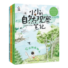 小小的自然观察笔记（3册）小红书爆款，堪比宫崎骏作品的治愈系插图，融合大语文、科学、艺术的“观察笔记学习法”7-10岁寒假阅读寒假课外书课外寒假自主阅读假期读物省钱卡