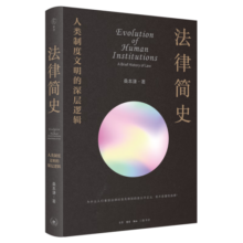 法律简史 人类制度文明的深层逻辑
