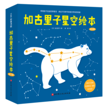 加古里子星空绘本（全4册）