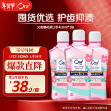 Ora2 沁甜樱花香净澈气息漱口水 460ml*3